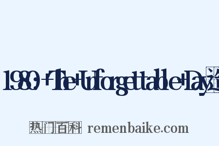 1980:+The+Unforgettable+Day造句是什么意思的图片